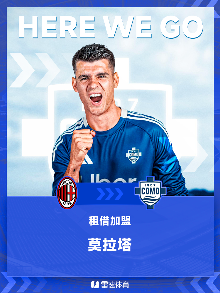 乐鱼直播入口-HWG！罗马诺：莫拉塔租借加盟科莫，加拉塔萨雷获500万欧赔偿