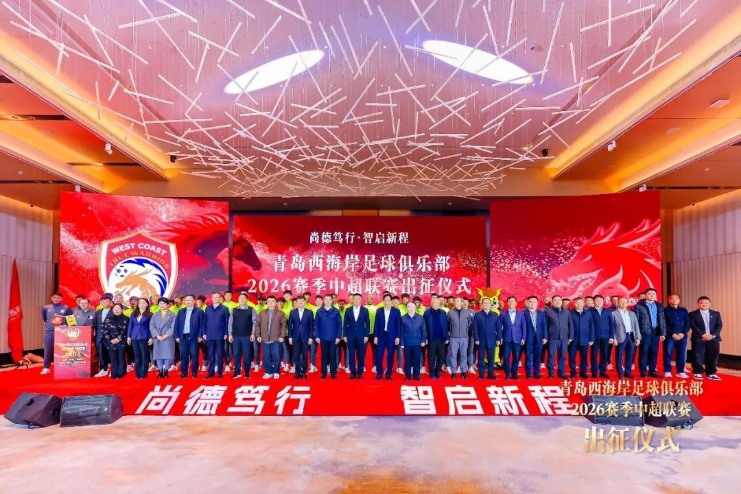 体育平台-青岛西海岸举行出征仪式，新任队长戴维森代表全队发言